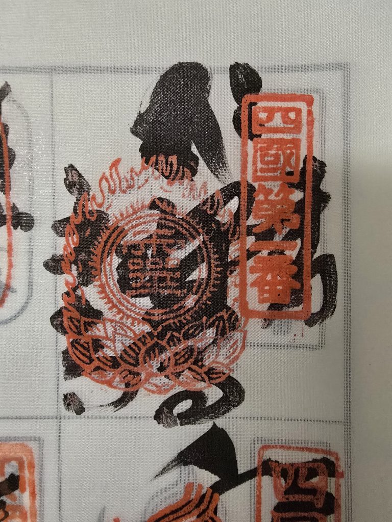 四国八十八ヶ所霊場 第1番札所 霊山寺(りょうぜんじ)さんの納経軸です。巡礼(お参り)の証として、御朱印(納経印)をいただきました。御本尊様、お大師様と、ご縁を結んだ「しるし」として、いただくものです。