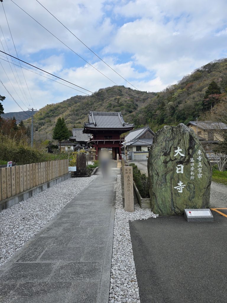 四国八十八ヶ所霊場　第４番札所　大日寺