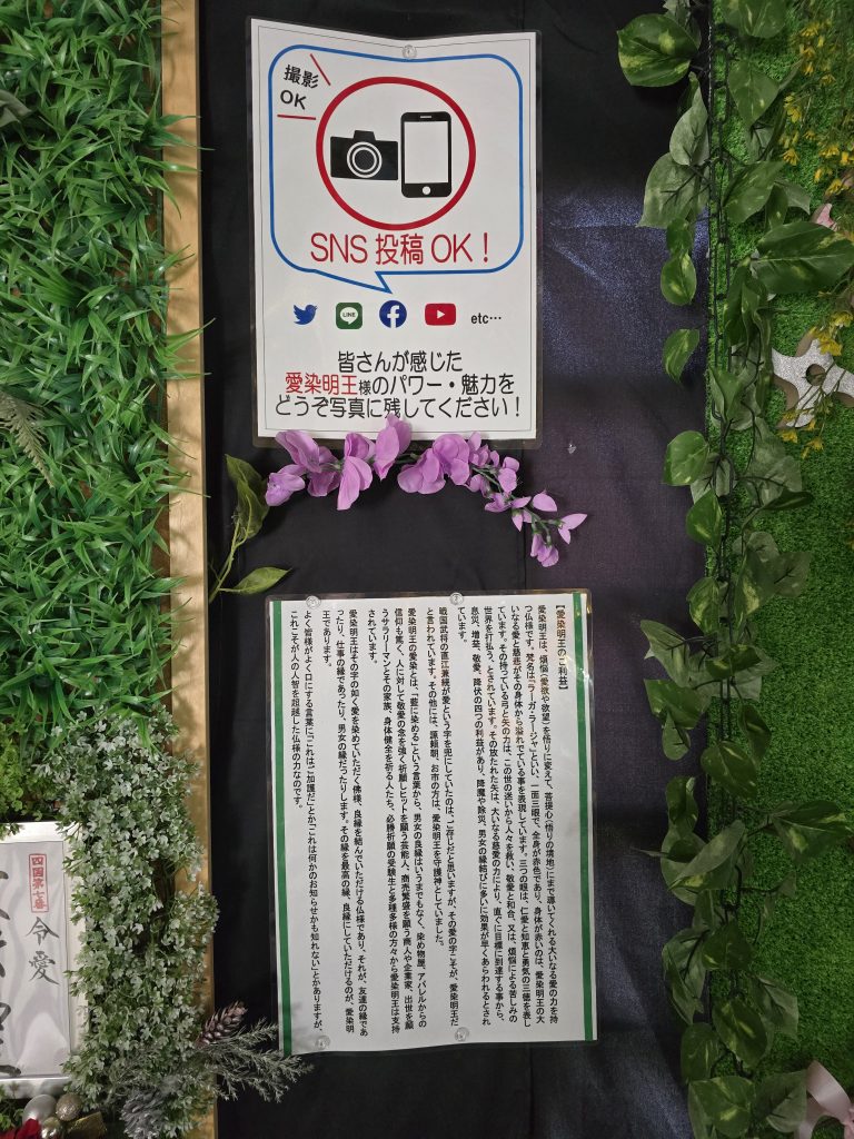 四国八十八ヶ所霊場　第７番札所　十楽寺（じゅうらくじ）　中門（遍照殿）２階の愛染明王（あいぜんみょうおう）さんについて説明書きがされている張り紙