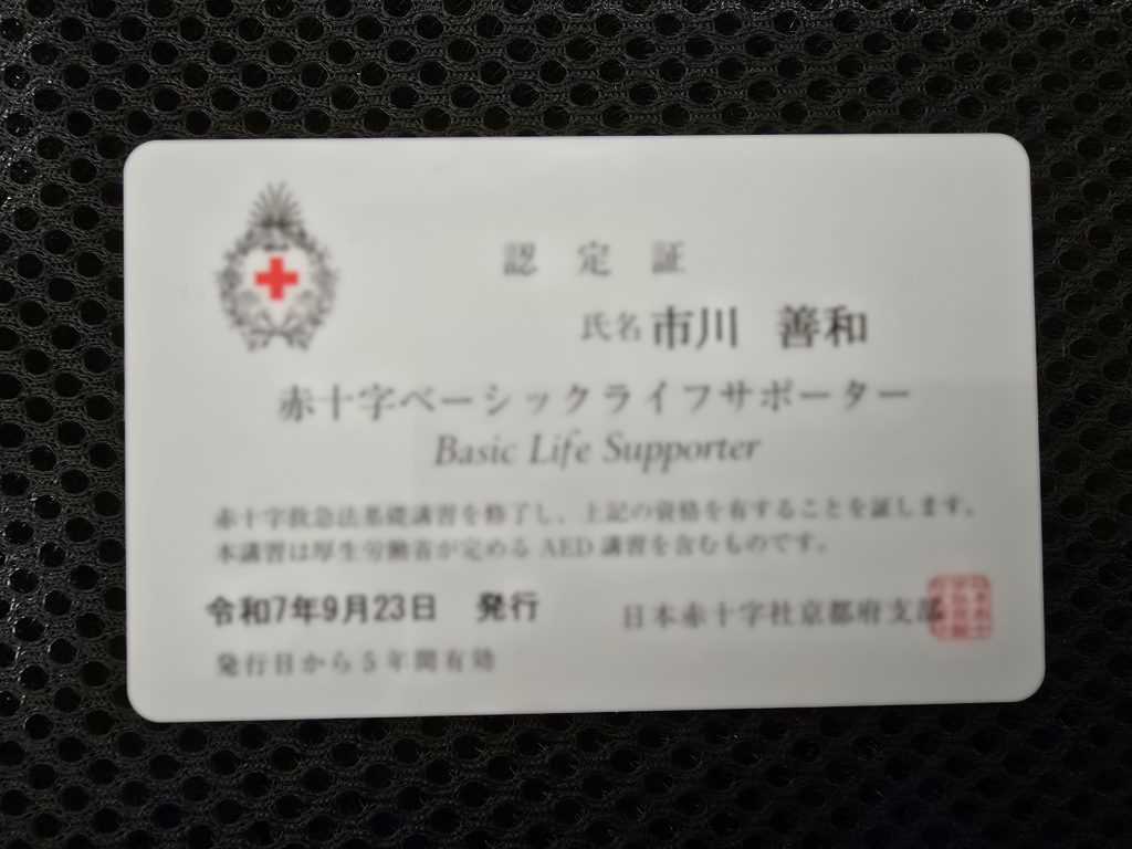 日本赤十字社京都府支部　赤十字救急法基礎講習　赤十字ベーシックライフサポーター認定証