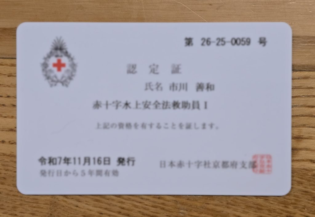 日本赤十字社 京都府支部主催の【水上安全法　救助員Ⅰ養成講習】を受講して、「赤十字水上安全法救助員I認定証」を頂きました。