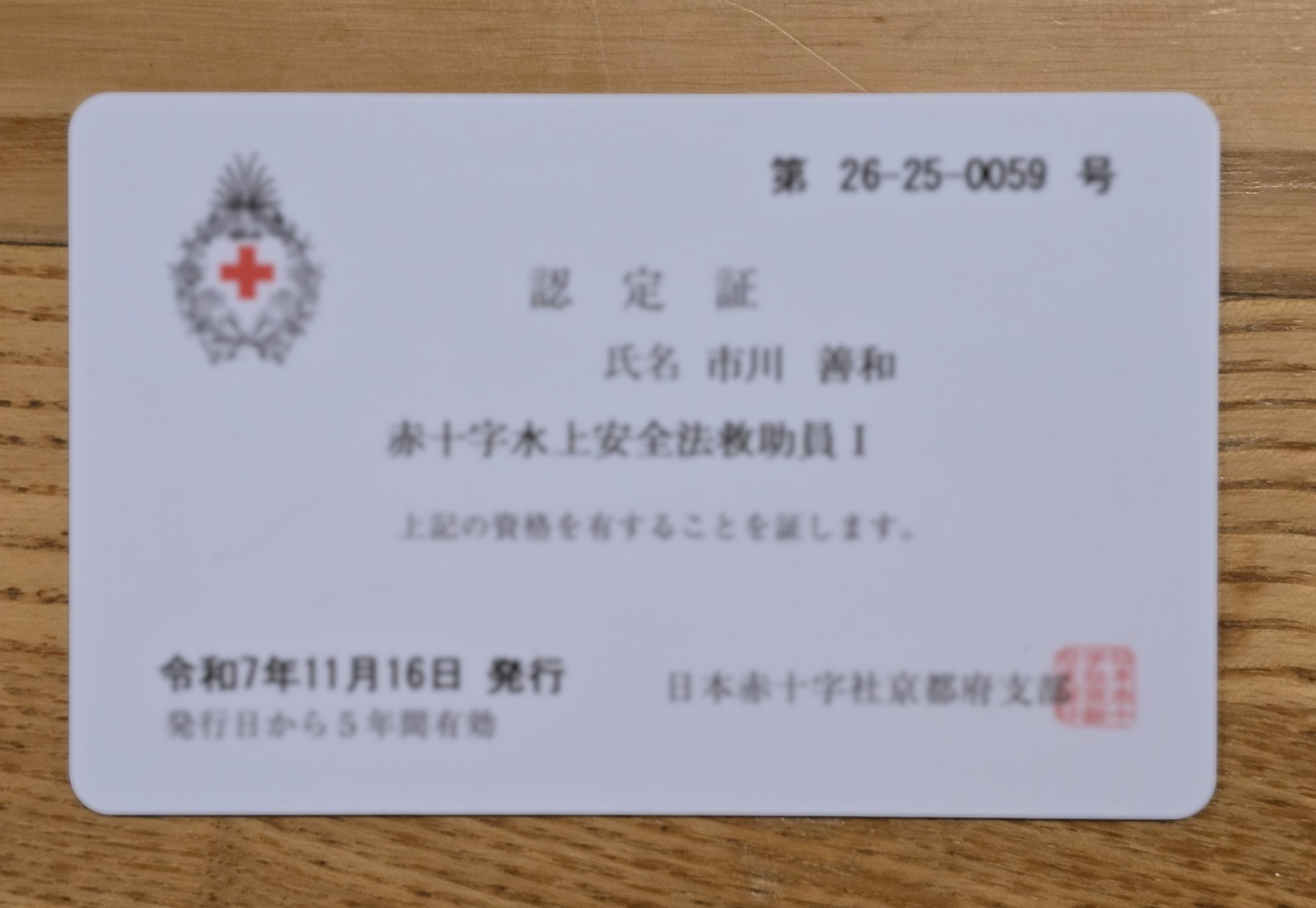 日本赤十字社 京都府支部主催の【水上安全法　救助員Ⅰ養成講習】を受講して、「赤十字水上安全法救助員I認定証」を頂きました。